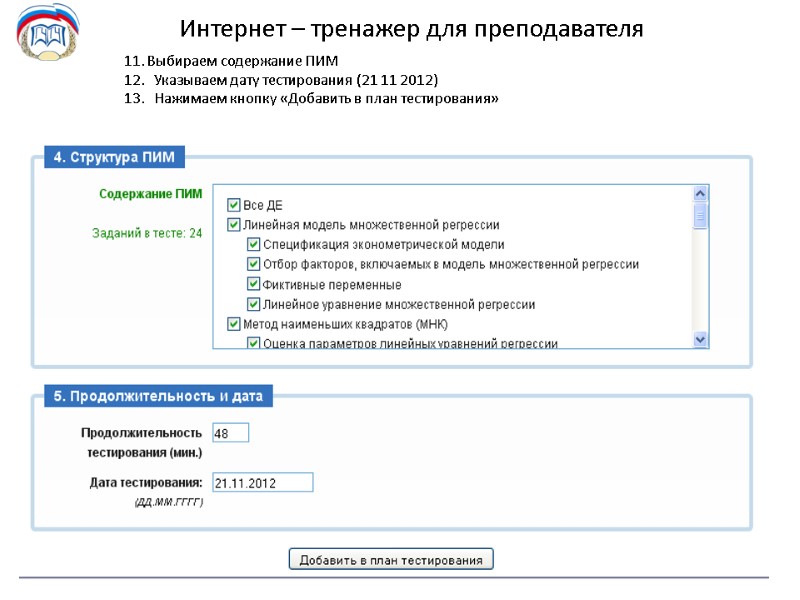 Интернет – тренажер для преподавателя 11. Выбираем содержание ПИМ  Указываем дату тестирования (21
